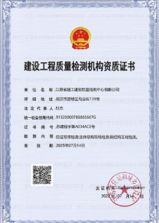 建設(shè)工程質(zhì)量檢測(cè)機(jī)構(gòu)資質(zhì)證書(shū)