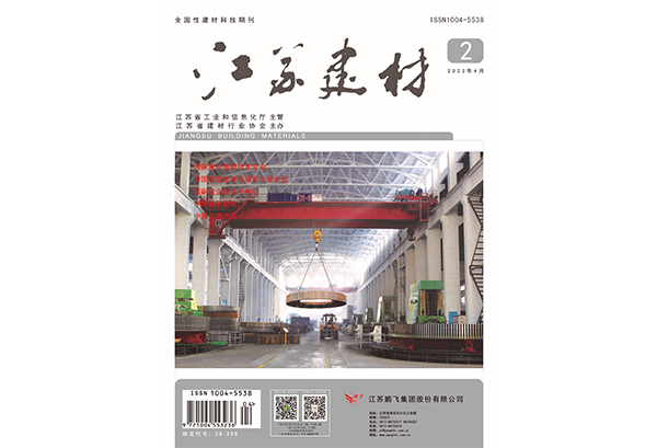 2023《江蘇建材》第二期目錄